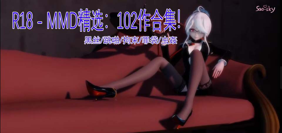 R4036 超高质量エロMMD精选:102作合集!黑丝/跳啪/拘束/罪袋/虫姦【10G】