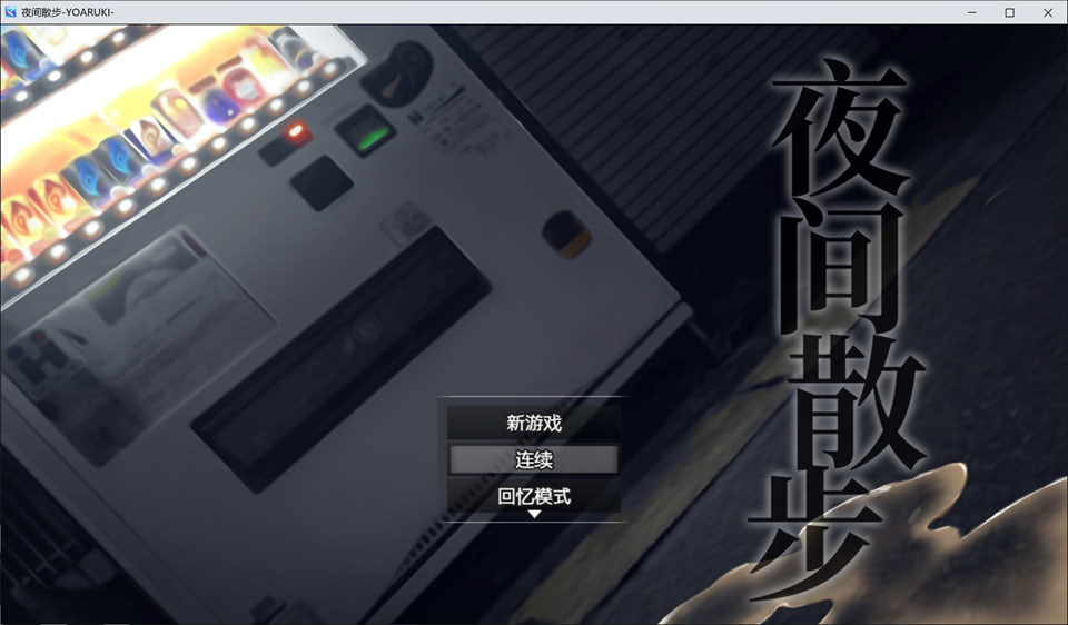 【露出RPG/中文】夜间散步:夜歩き DL官方中文完整版+全回想【新作/PC/2G】