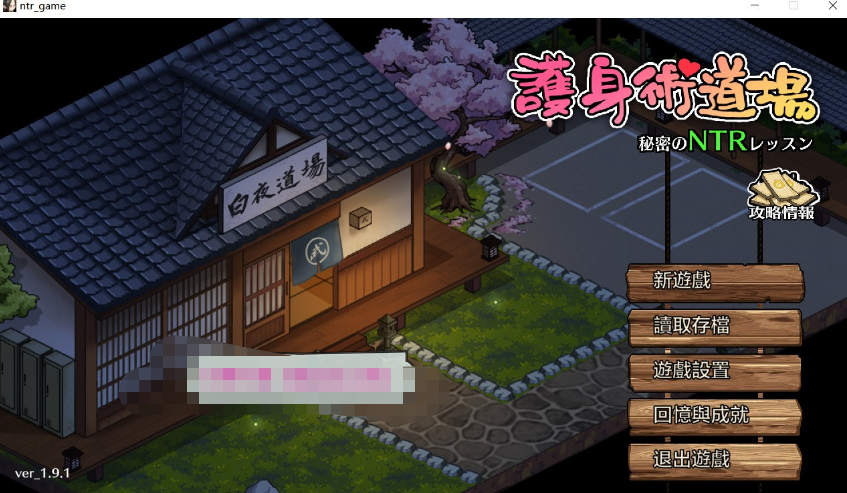 【爆款SLG/中文/全动态】护身术道场:秘密NTR课程 V1.91-新DLC葵-官方中文版【更新/2.5G】
