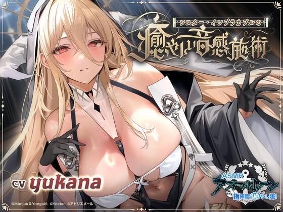 【音声】【RJ01096844】 【碧蓝航线ASMR】治愈指挥官小队!修女怨仇的温柔音感疗愈