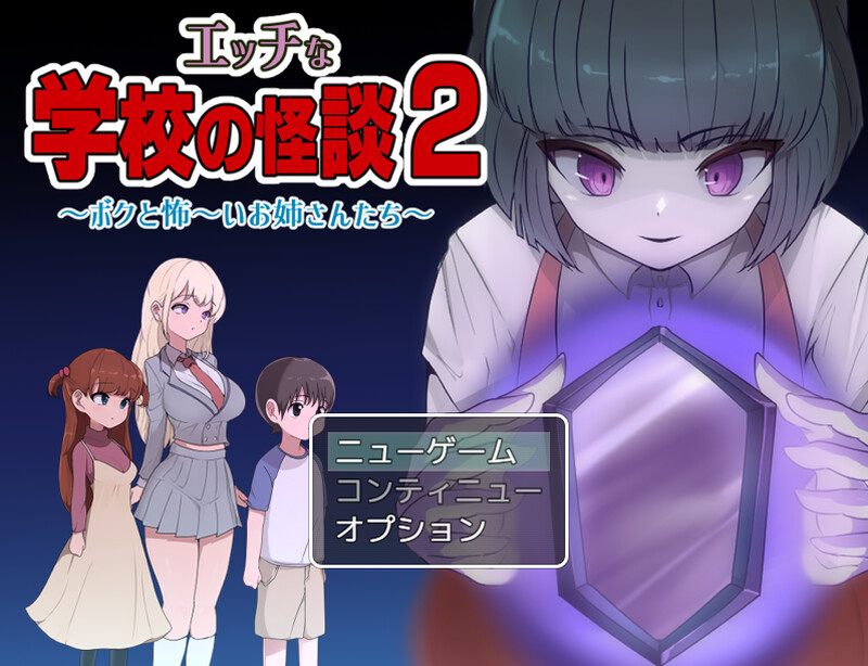 【爆款RPG/双端/汉化】色色的校园怪谈 2 ~我和可怕的姐姐们~(エッチな学校の怪談2 ~ボクと怖~いお姉さんたち~)V1.0 AI汉化【双端-2.30G】