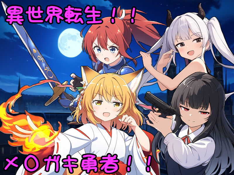 【回合RPG/战斗H/汉化】异界转世!雌小鬼英雄(異世界転生!メスガキ勇者!!)V1.0 AI汉化【1.20G】