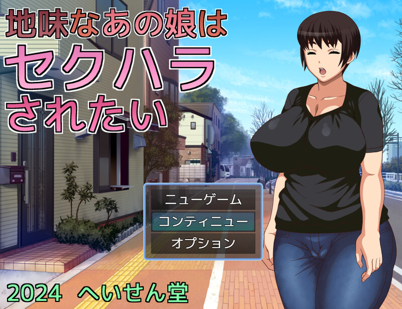 【探索RPG/爆乳淫乱/汉化】那个朴素的女孩想被性骚扰(地味なあの娘はセクハラされたい)V1.0 内置AI汉化【双端-700MB】