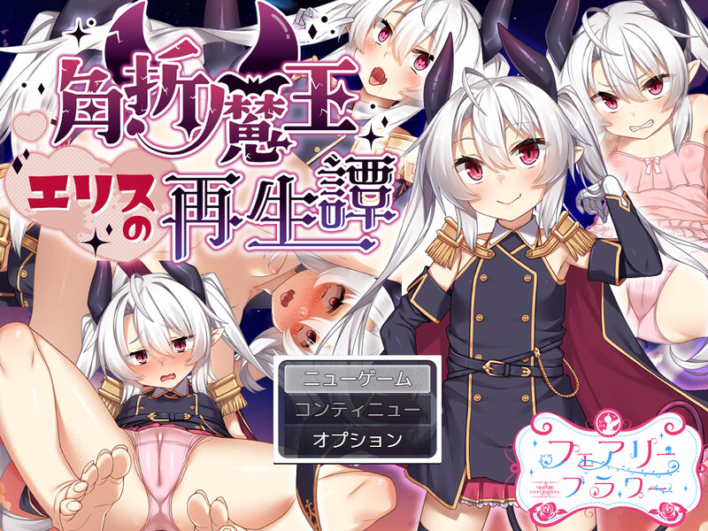 【回合RPG/风俗奴仆/汉化】角折魔王艾莉丝的再生谭(角折魔王エリスの再生譚)V1.03 AI汉化【2.30G】