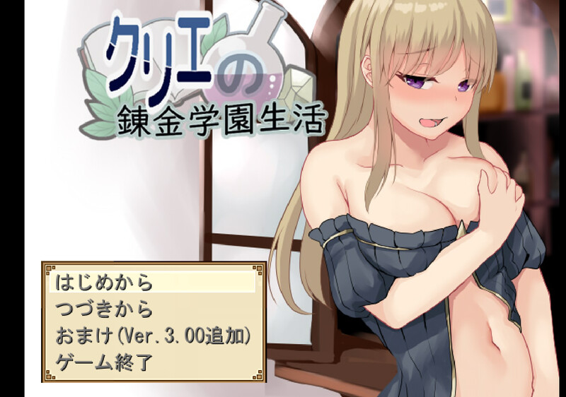 【探索RPG/校园卖春/汉化】克里埃的炼金学园生活(クリエの錬金学園生活)V3.01 AI汉化【1.60G】