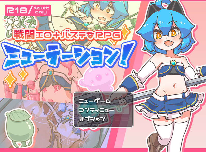 【回合RPG/触手拘束/官中】缪特化!(ミューテーション!)V1.11 DL官方中文【1G】