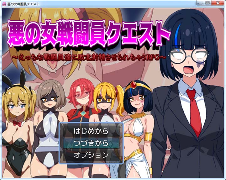 【RPG/机翻+AI文本/动态/足交/乳交/巨乳】恶女战斗员的任务/悪の女戦闘員クエスト~えっちな戦闘員達に敗北射精させられちゃうRPG~【1.10G】