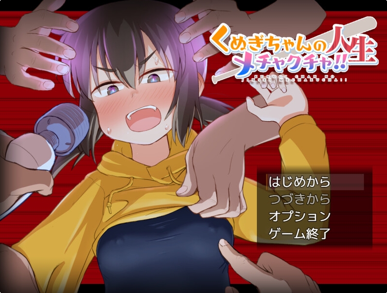 【探索RPG/拘束教育/暗示】久木酱的生活真是一团糟!!( くぬぎちゃんの人生メチャクチャ!!) AI汉化【PC+安卓双端-3.40G/FM-百度直连】