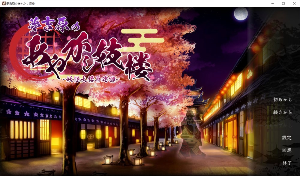 【SLG/动态/机翻+AI文本/魔物娘/中出/乳交/口交】梦吉原的妖异妓楼 ~妖怪大楼重建谭~/夢吉原のあやかし妓楼 ~妖怪大楼再建譚~【3.7G】