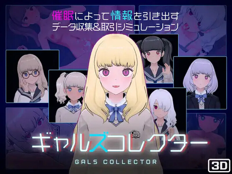 【爆款SLG/触摸抚摸/3D作品/动态】女孩收藏家(ギャルズコレクター) V1.0 DL原版生肉【800MB】