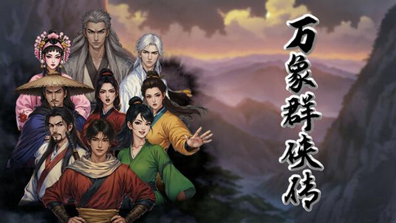 00000.jpg 万象群侠传|官方中文|Build.17473856|解压即撸|