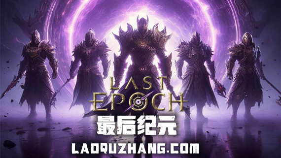 941a7c6352026.jpg 最后纪元 终极版|官方中文|V1.1.7.12-时空裂刃-轮回破灭+全DLC+修改器|解压即撸|