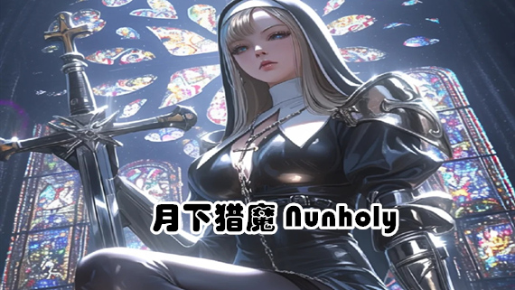 0.jpg 月下猎魔|官方中文|Build.17384242-血月修誓-暗夜圣裁+全DLC|解压即撸|