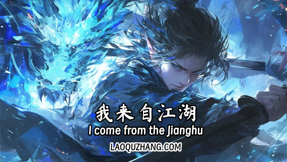 111.jpg 我来自江湖|官方中文|Build.17381006-剑舞千山-画皮幻影|解压即撸|