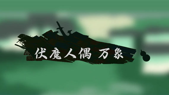878fbef9d0db8a4ce932bc4f72a597437ce0e2e6.jpg 伏魔人偶 万象|官方中文|Build.17141781|解压即撸|