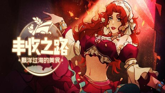 header_schinese.jpg 丰收之路 漂洋过海的美食|官方中文|Build.17027580|解压即撸|