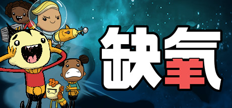 缺氧|官方中文|V650037-仿生增幅包DLC+全DLC|解压即撸|