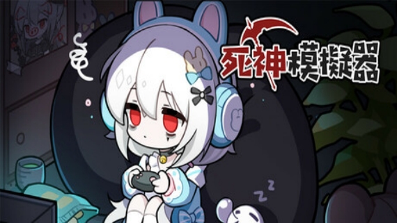 000.jpg 死神模拟器|豪华中文|Build.16443686-神谕轮回-灵魂收割|解压即撸|