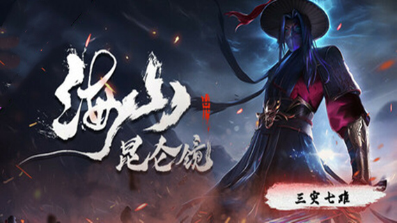 000.jpg 海山 昆仑镜|官方中文|Build.16190302-九霄斩魂-剑心诛邪+全DLC|解压即撸|