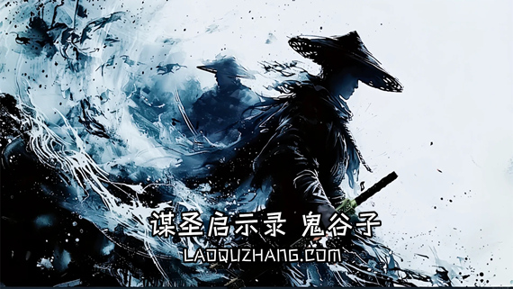0000.jpg 谋圣启示录 鬼谷子|豪华中文|Build.16880907+金花博物DLC-龙魂封印-妖神降临+全DLC|解压即撸|