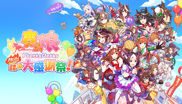 赛马娘 热血喧闹大感谢祭 特别版|官方中文|V1.04.00-DLC Vol.3<报春花>队+全DLC|解压即撸|
