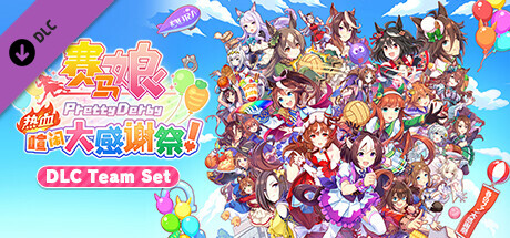赛马娘 热血喧闹大感谢祭 特别版|官方中文|V1.04.00-DLC Vol.3<报春花>队+全DLC|解压即撸|