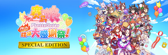 赛马娘 热血喧闹大感谢祭 特别版|官方中文|V1.04.00-DLC Vol.3<报春花>队+全DLC|解压即撸|