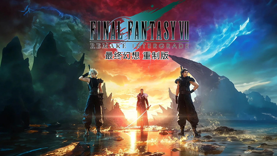 00000.jpg 最终幻想7 重制版|官方中文|V1.005-幻影重逢-永恒之约+预购特典+全DLC+修改器|解压即撸|