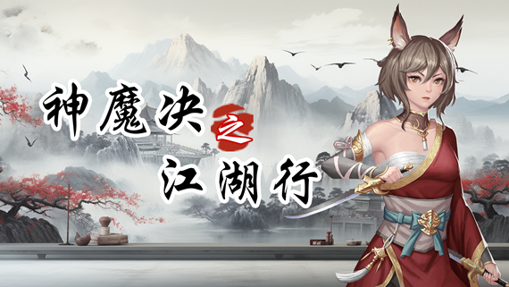 0000.jpg 神魔决之江湖行|豪华中文|Build.16844170+附加功能DLC|解压即撸|