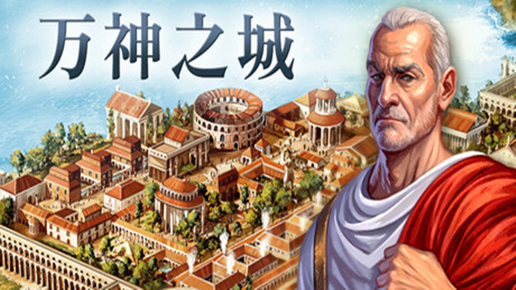 111.jpg 万神之城 Citadelum|官方中文|Build.16692841-征伐苍穹-英雄盛宴+全DLC|解压即撸|