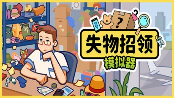 0000.jpg 失物招领模拟器 Lost But Found|官方中文|Build.16589094|解压即撸|