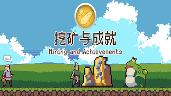 1111.jpg 挖矿与成就 Mining And Achievements|官方中文|解压即撸|