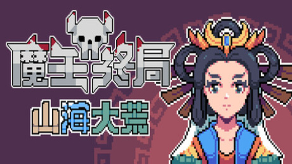 111.jpg 魔王终局|官方中文|V2.0.M14-新支持者包DLC-魔物娘西王母-逆天冥域|解压即撸|