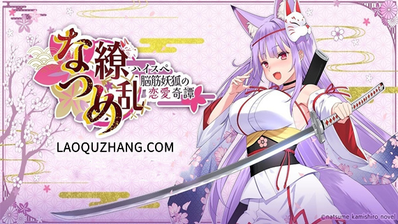 111.jpg なつめ繚乱 -ハイスペ脳筋妖狐の恋愛奇譚|官方中文|Build.15530457-苍月狐刃-樱火封魔|解压即撸|