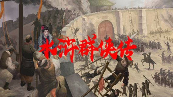 000.jpg 水浒群侠传|官方中文|Build.15872117-豪杰归途-江湖逐梦|解压即撸|