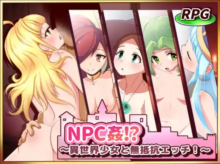 【 爆款RPG/AI汉化】NPC奸:与异世界女孩的无抵抗性行为1.0汉化版【PC+安卓/416MB】
