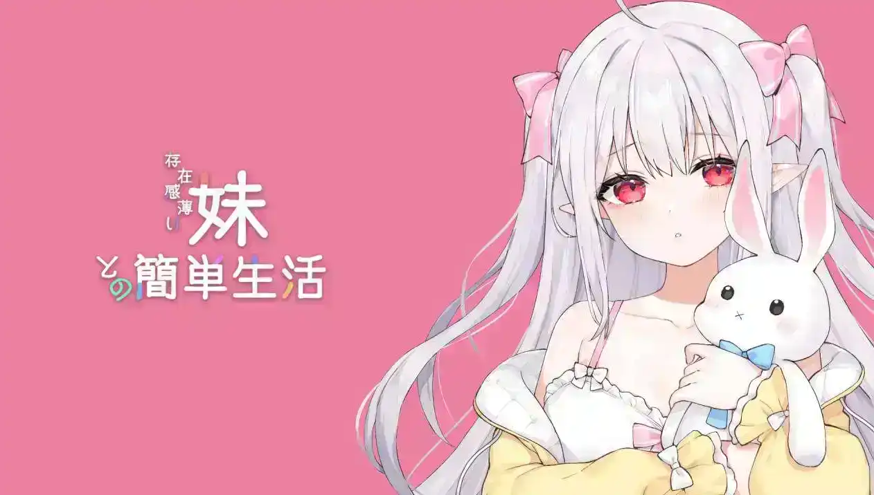 【互动SLG/汉化/动态】与存在感薄弱的妹妹的简单生活v0.6 官方中文版体验版[更新]【电脑/1.8G】