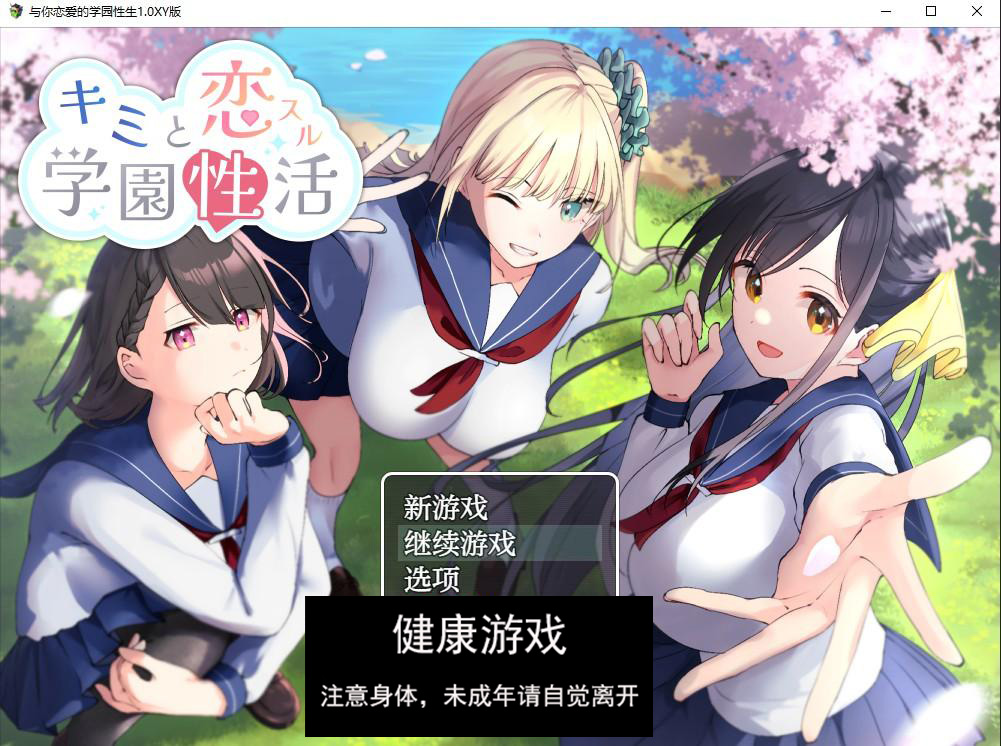 【日系RPG/AIGPT汉化】与你恋爱的学园生活1.0 萌盟版【PC+安卓/710M】