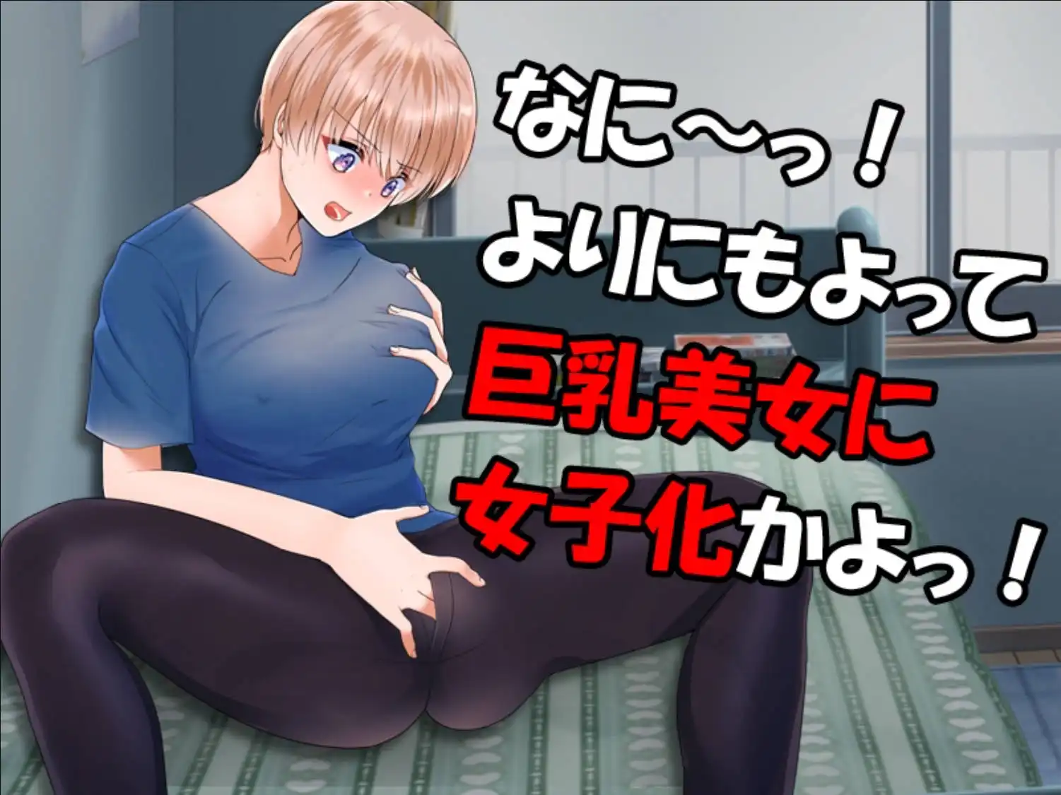 【爆款RPG/AI汉化/动态】变成了女人1.1萌盟版【PC+安卓/747MB】 –
