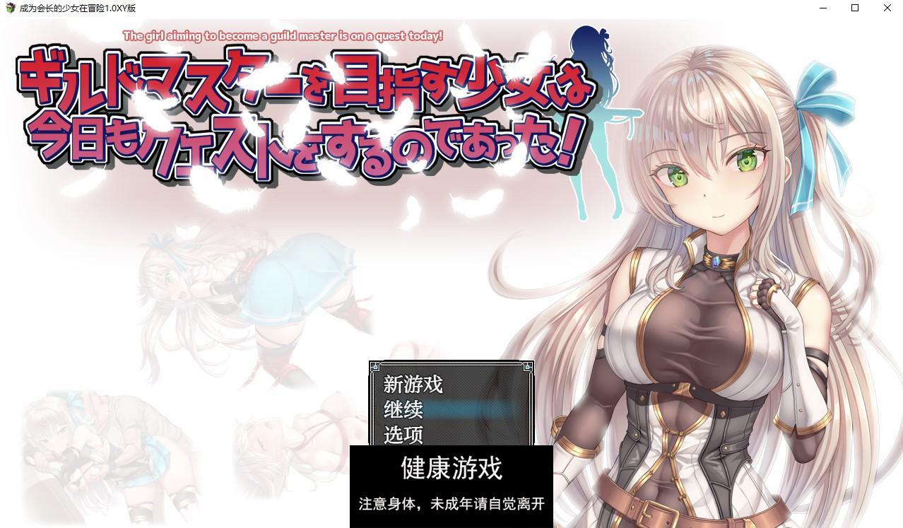【日系RPG/AIGPT汉化】成为会长的少女在冒险1.0萌盟版【PC/532M】