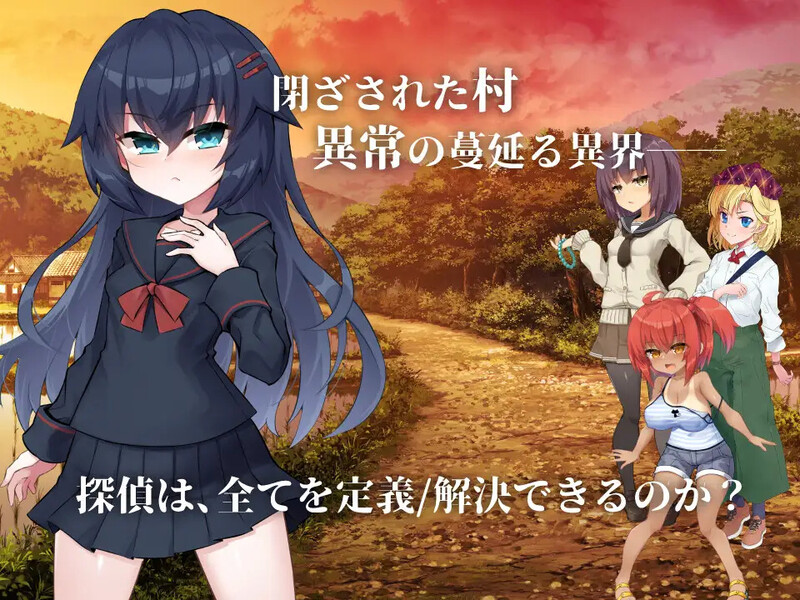 DL11月新作【ADV/推理/异种X】淫界侦探阿拉卡 ～JK 退魔师推理风 ADV～（淫界探偵アラカ ～JK退魔師ミステリ風ADV～）V1.0 AI汉化【2.40G】