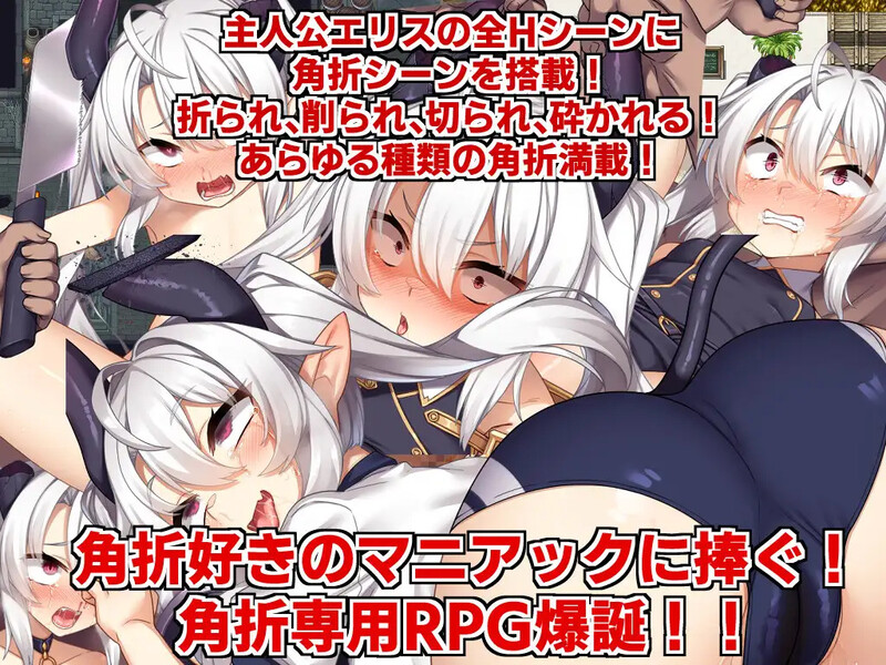 【回合RPG/风俗/奴仆】角折魔王艾莉丝的再生谭(角折魔王エリスの再生譚)V1.01 AI汉化【2.2G】