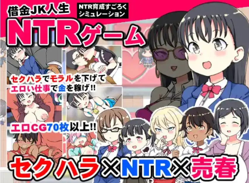 【爆款RPG/AI汉化】借金JK人生NTR指南汉化版【PC+安卓/1G】