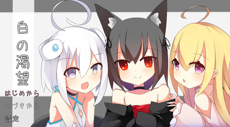 DL11月新作【探索RPG/萝莉/纯爱】白色的渴望（白の渇望）V1.0 AI汉化【1.60G】