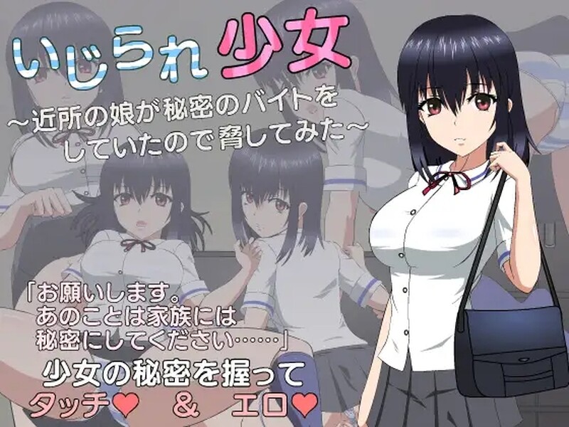 【互动SLG/制服JK/动态】被欺负的少女(いじられ少女~近所の娘が秘密のバイトをしていたので脅してみた~)机翻汉化【1.70GB】