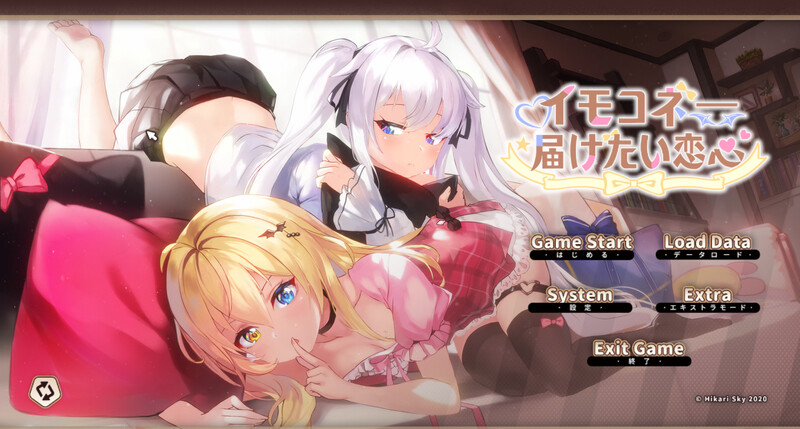 DL11月新作【养成互动SLG/同居生活/动态】芋头连接—想传达的恋心(イモコネ—届けたい恋心) DL官方中文【7.50G】