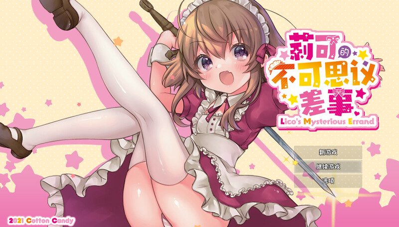 新官中【动作ARPG/萝莉羞辱/动态】莉可的不可思议差事(リコの不思議なお使い)Ver1.44 官方中文版【1.20G】