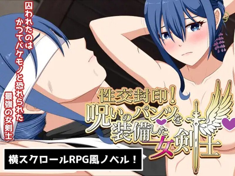 DL11月新作【日式SLG/拘束调教/爆乳巨乳】性交封印!装备了诅咒之裤的女剑士(性交封印!呪いのパンツを装備した女剣士)V1.0正式版 内置AI汉化【1.50G】
