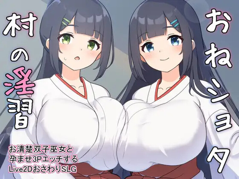 DL11月新作【养成SLG/触摸抚摸/后宫/动态】おねショタ村の淫習~お清楚双子巫女と孕ませ3PエッチするLive2DおさわりSLG~ Ver1.02 机翻汉化【2G】