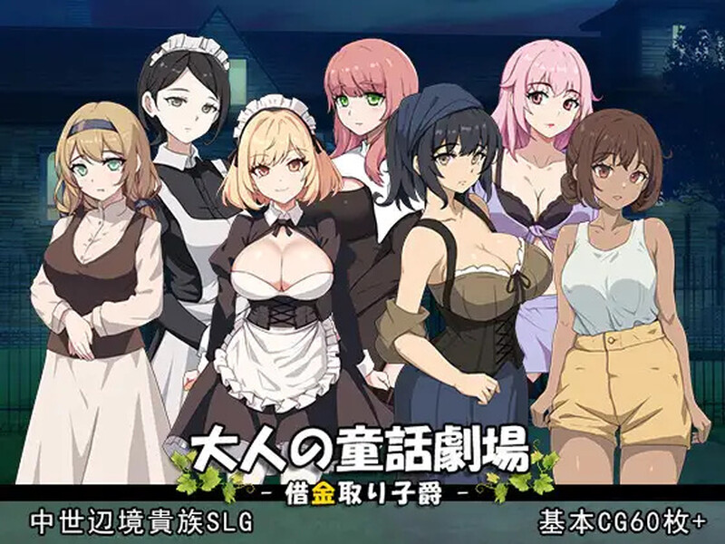 DL10月新作【战略SLG/历史古风/爆乳强X】成人童话剧场~债务追讨子爵~(大人の童話劇場~借金取り子爵~)V1.0 原版生肉【1.20G】